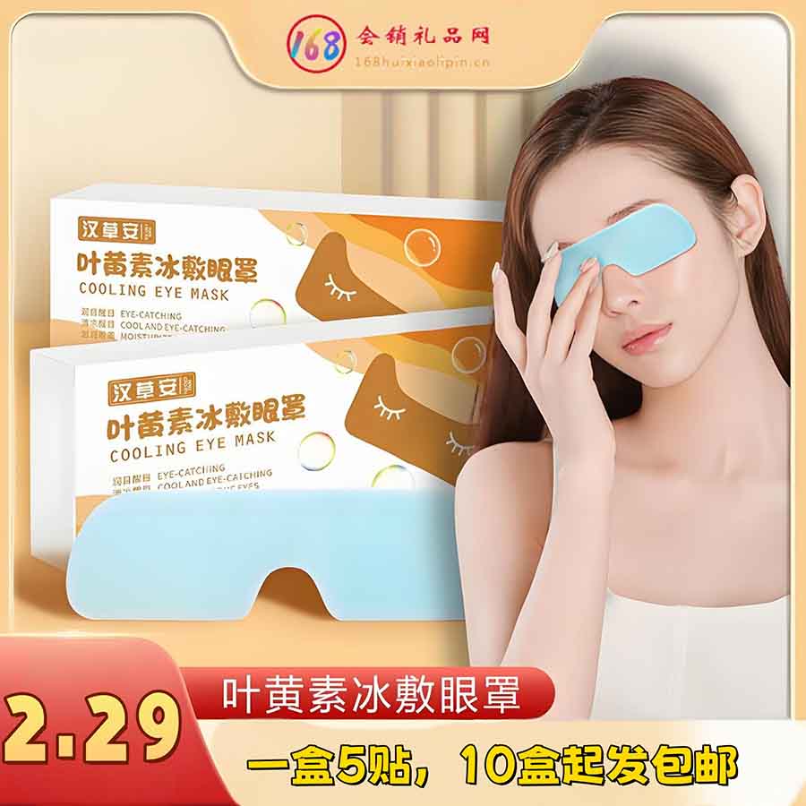 汉草安叶黄素冰敷眼罩