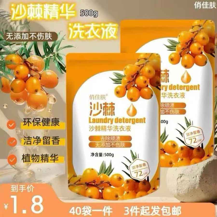 沙棘精华洗衣液