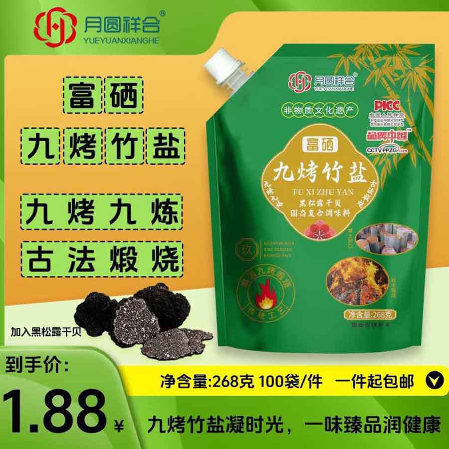 月圆祥合富硒九烤竹盐