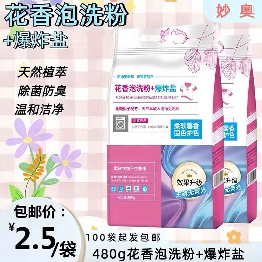 花香泡洗粉+爆炸盐