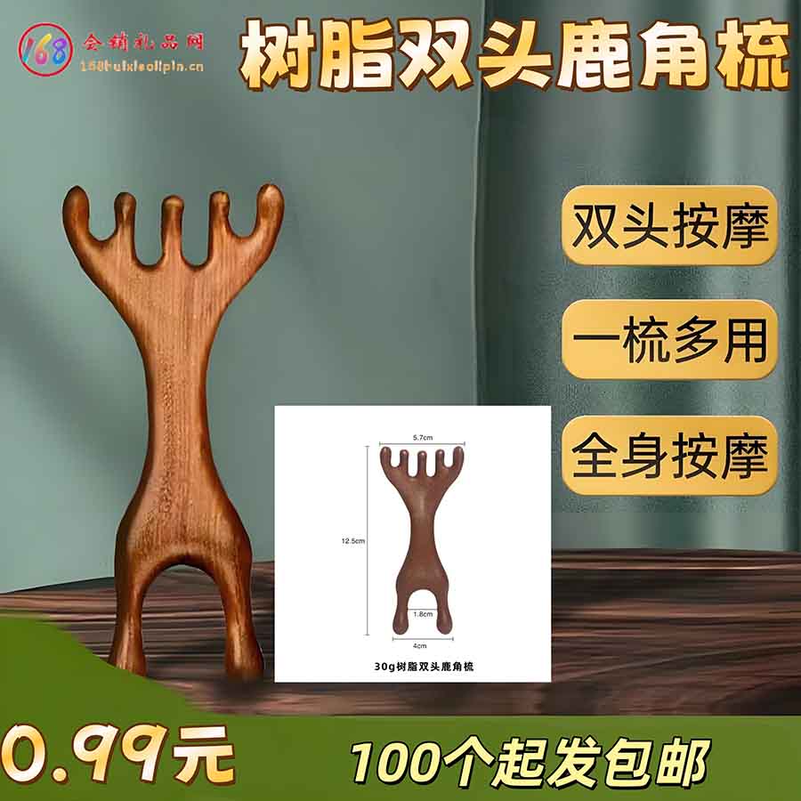 树脂双头鹿角梳