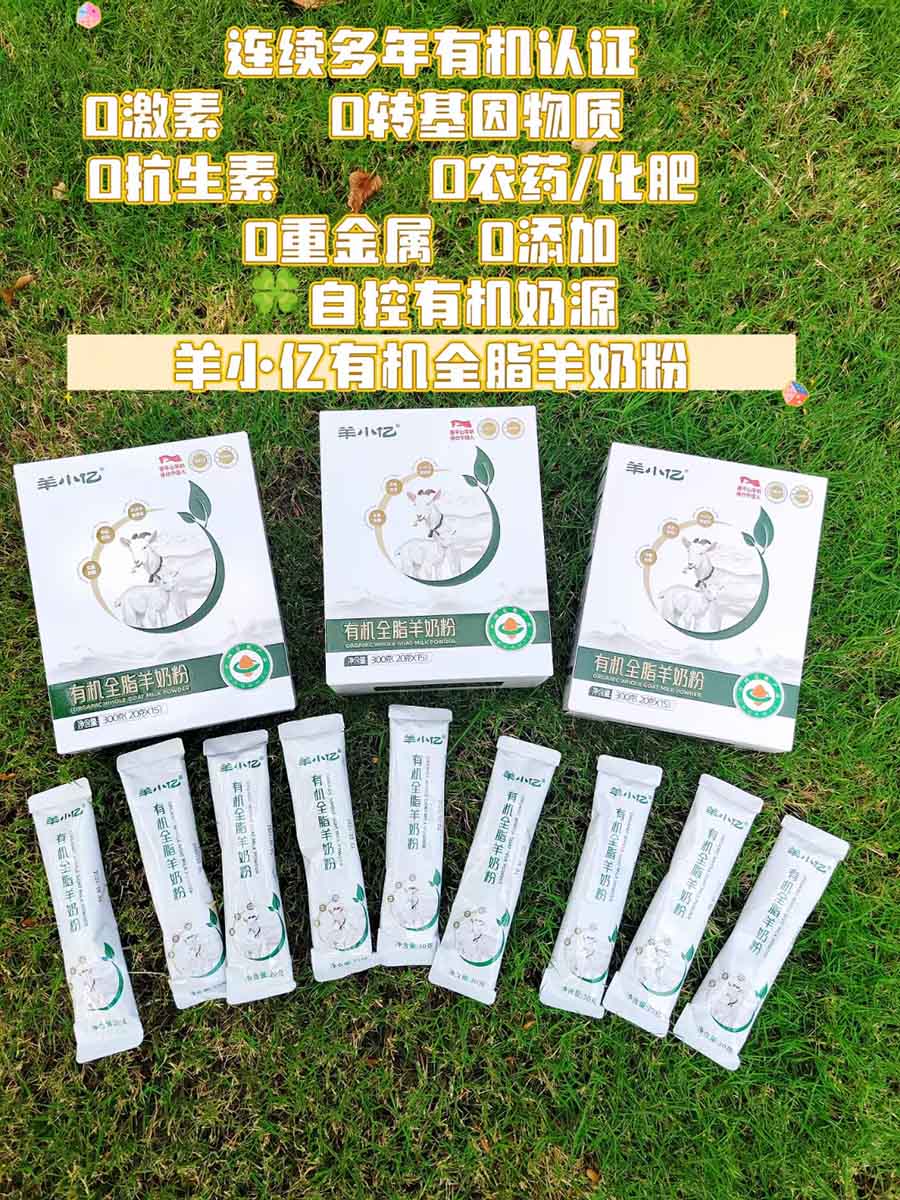 羊小亿有机全脂羊奶粉