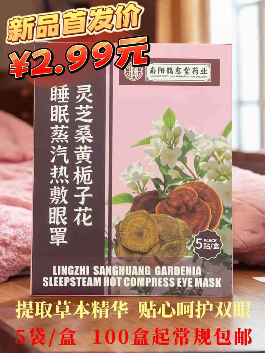 灵芝桑黄栀子花蒸汽眼罩