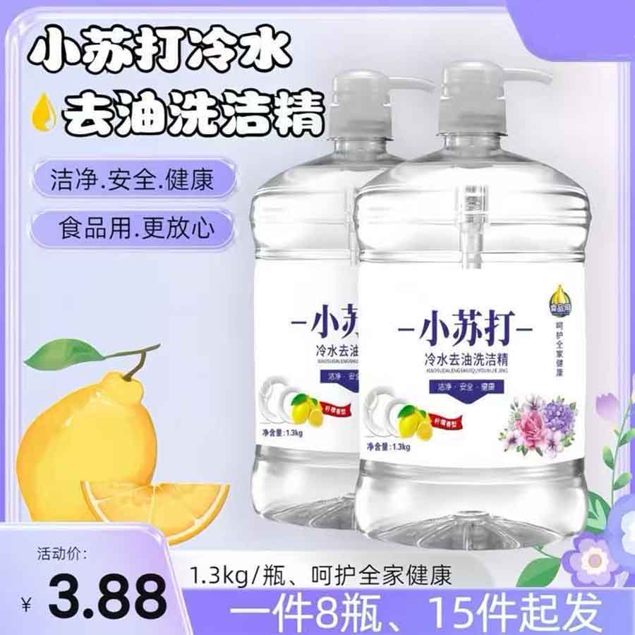 小苏打冷水去油洗洁精