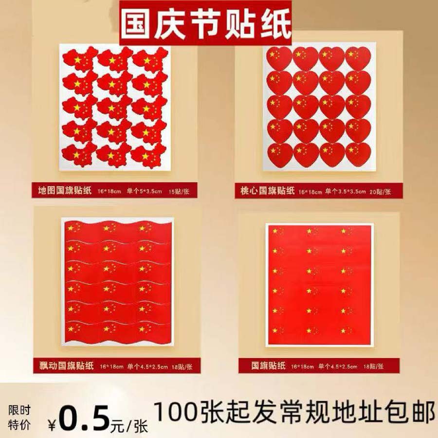 国庆节贴纸