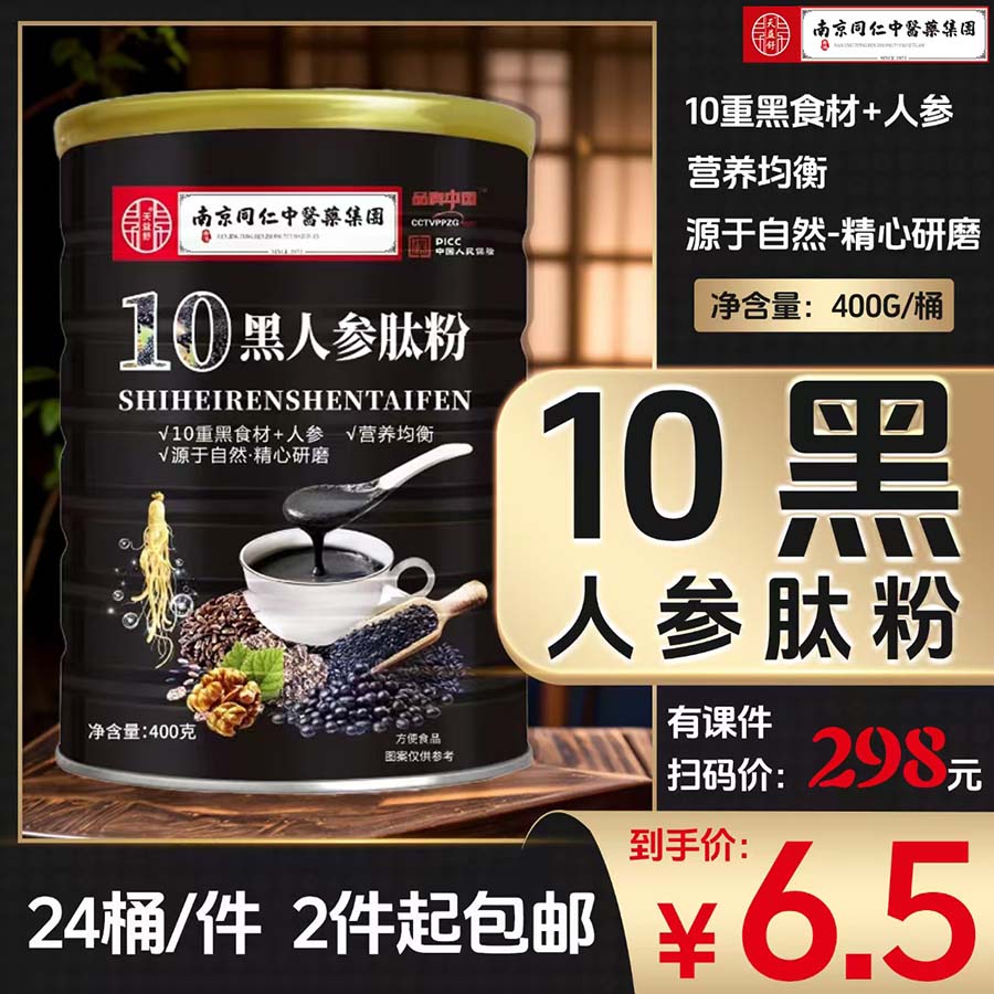 十黑人参肽粉