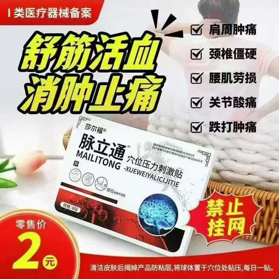 脉立通穴位压力刺激贴