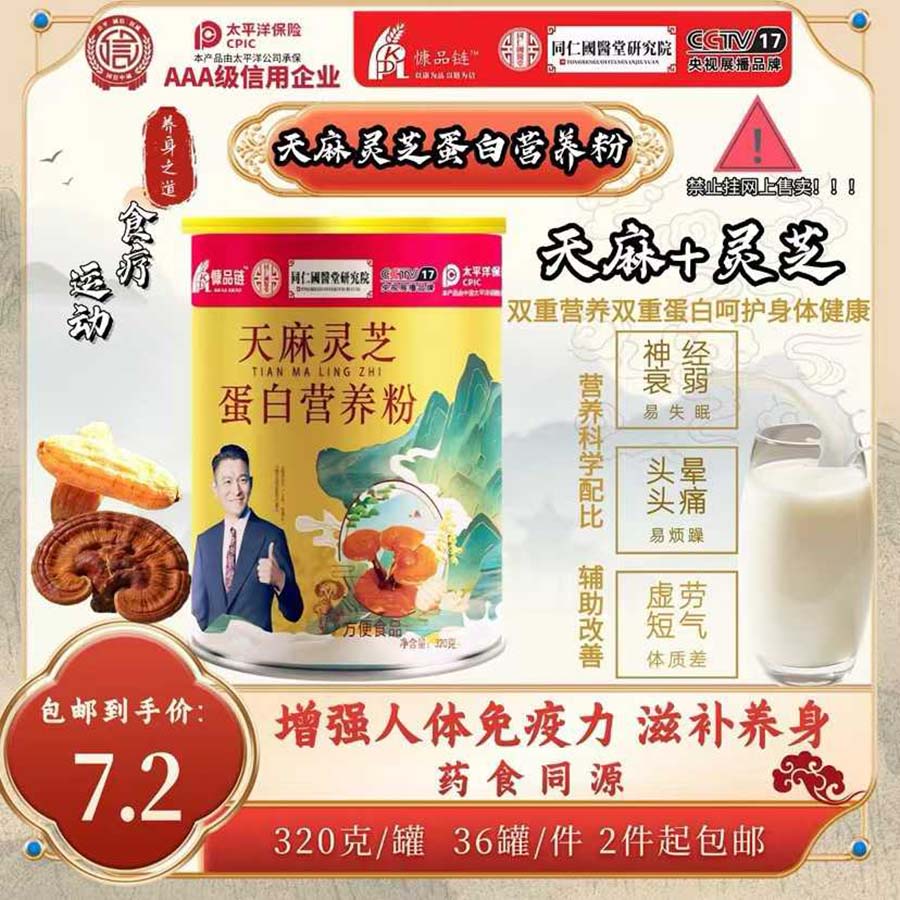 天麻灵芝蛋白营养粉