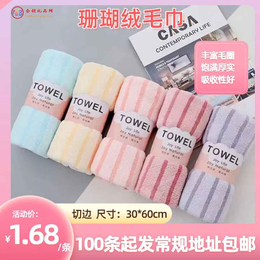 珊瑚绒毛巾