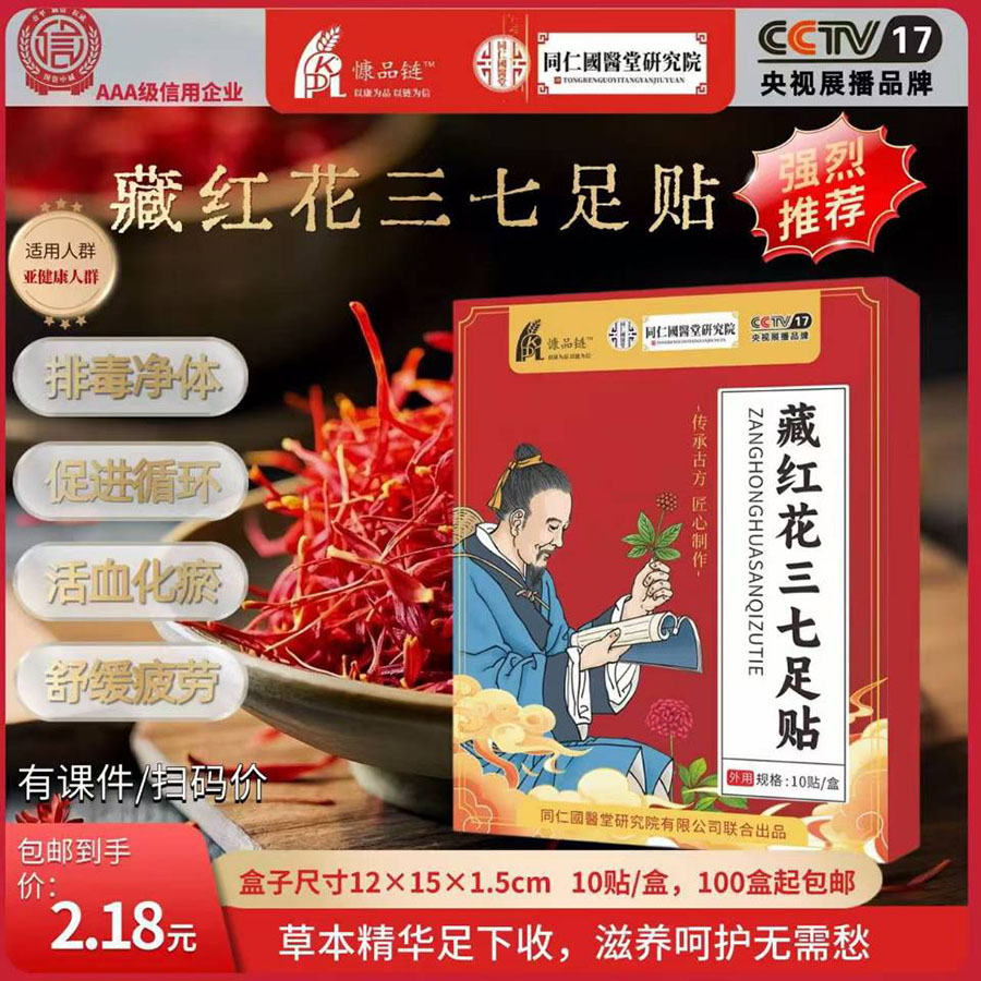 藏红花三七足贴