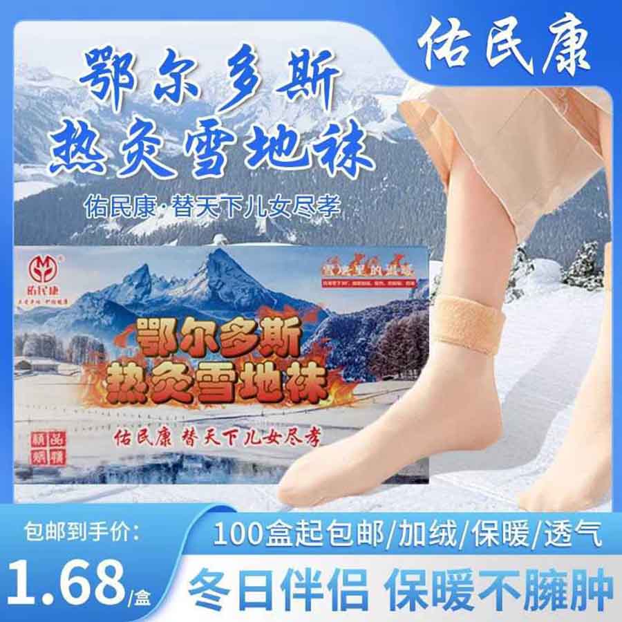 热灸雪地袜