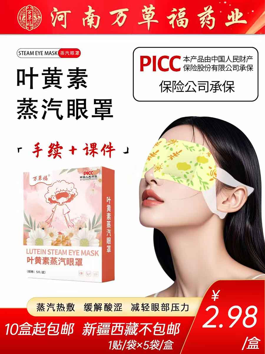 万草福叶黄素蒸汽眼罩