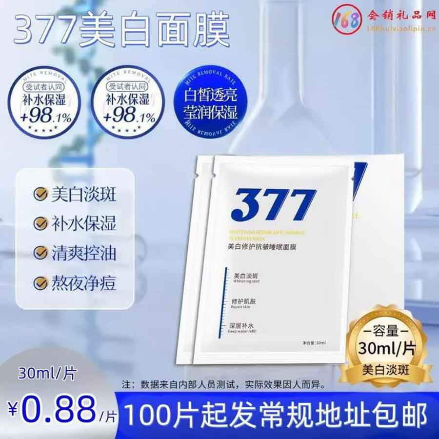 377美白面膜