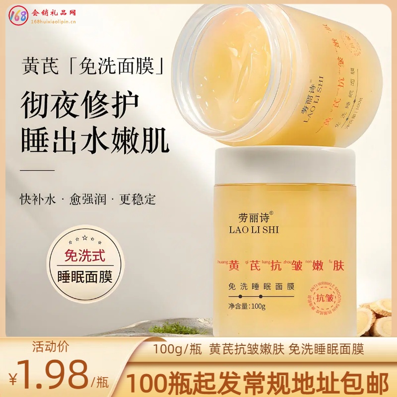 黄芪免洗睡眠面膜