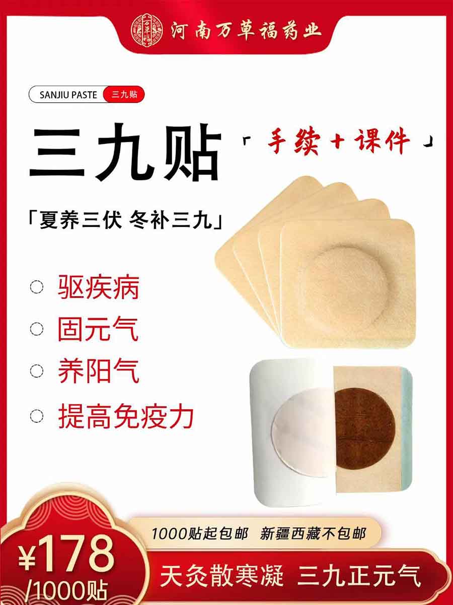 万草福三九贴