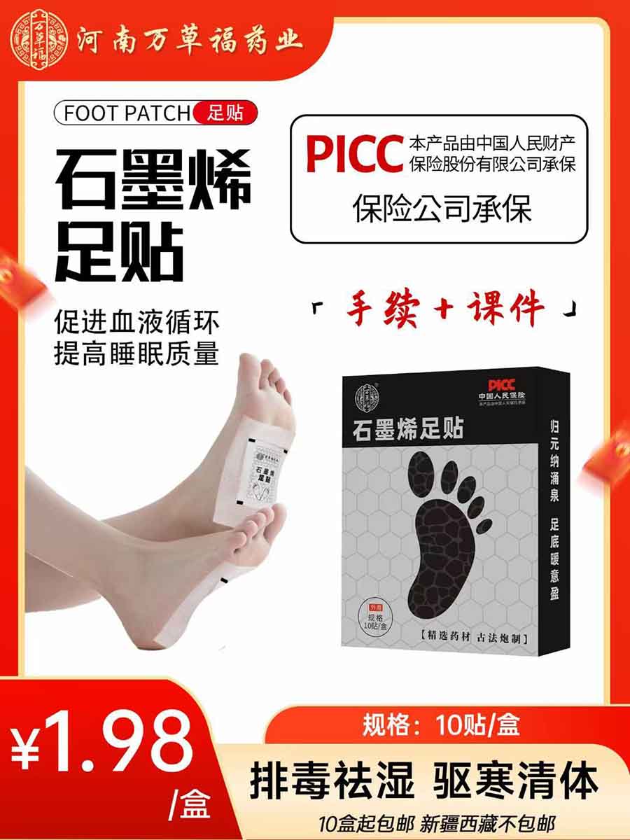 万草福石墨烯足贴