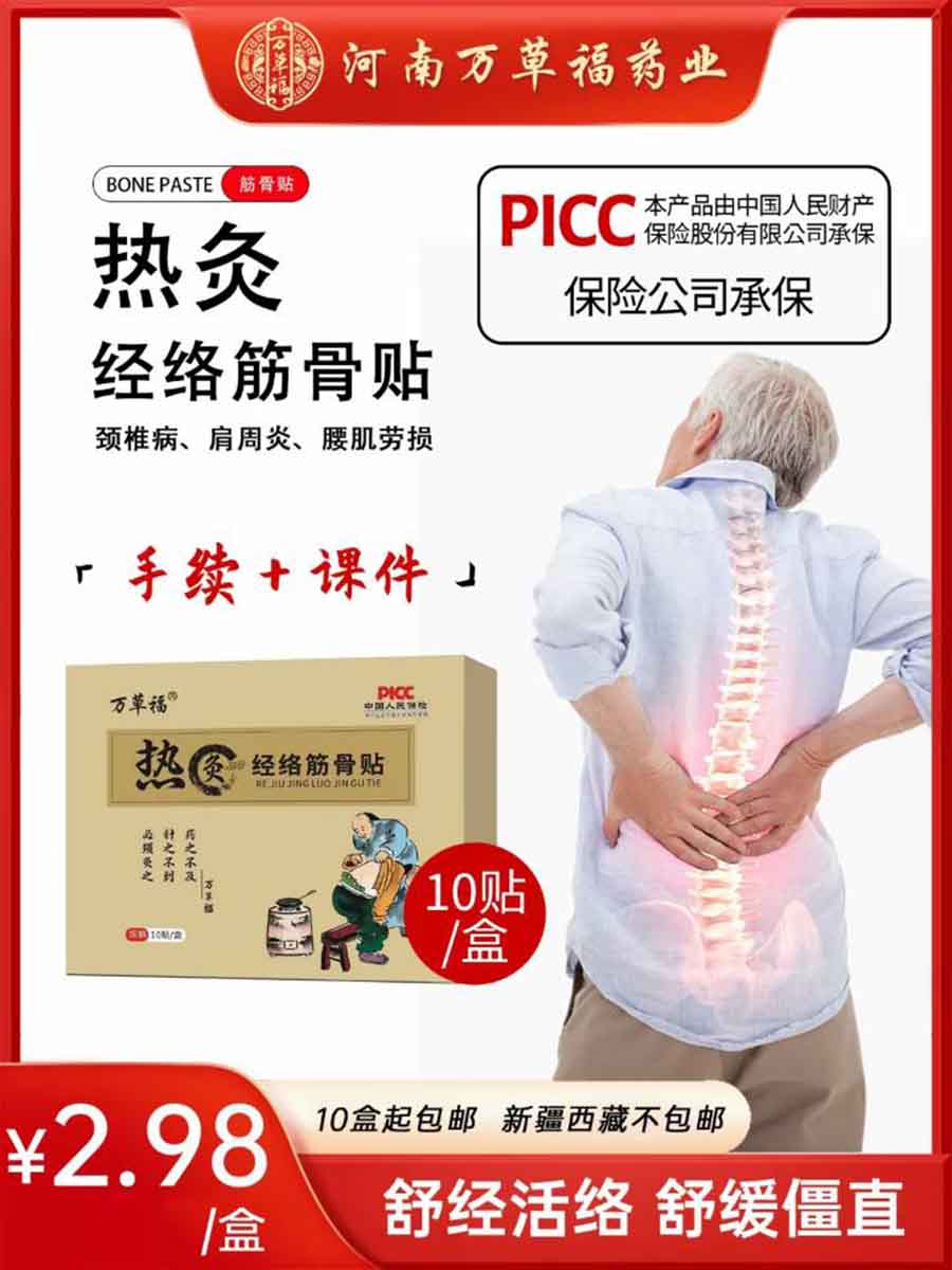 万草福热灸经络筋骨贴