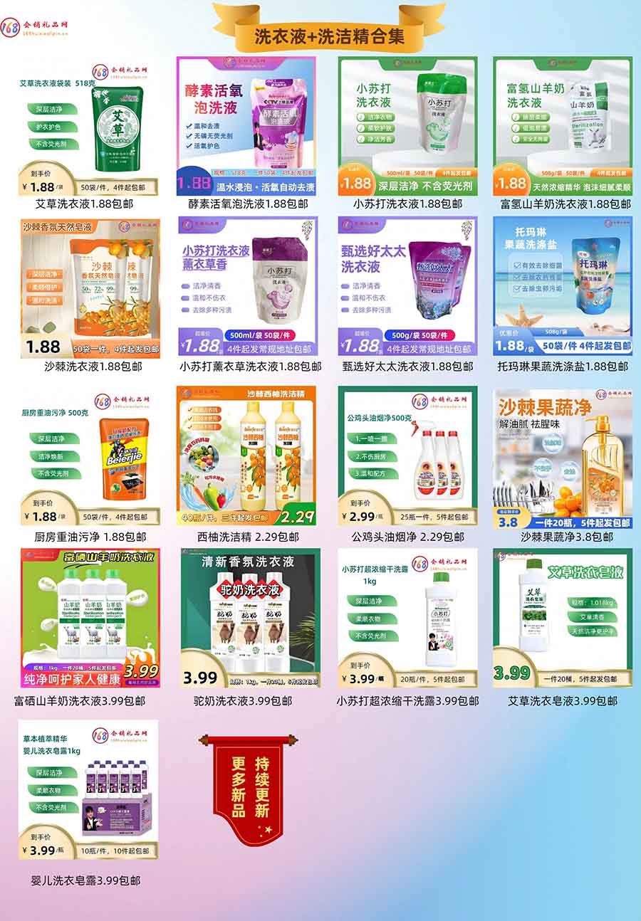 洗衣液洗洁精合集