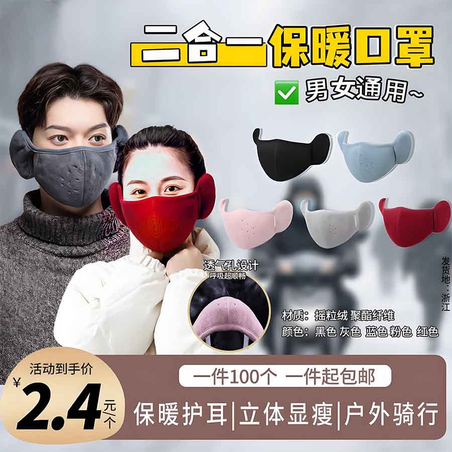 二合一保暖口罩