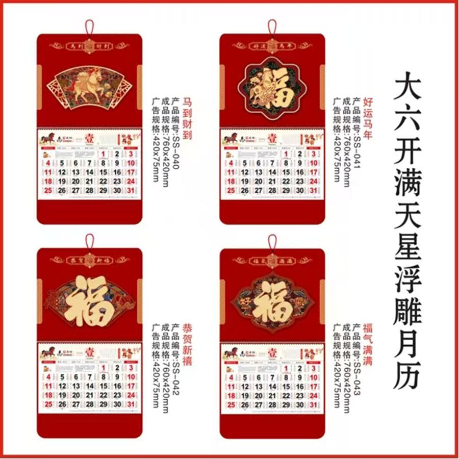  郁晴大六开满天星浮雕月历