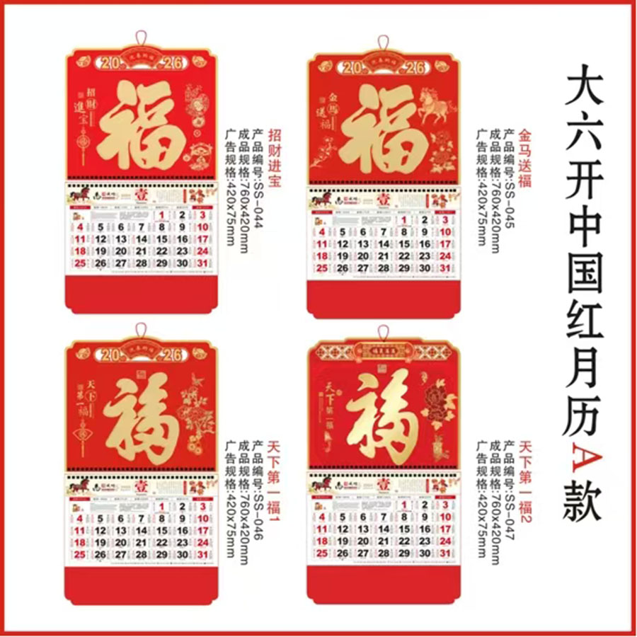 郁晴大六开中国红月历A款