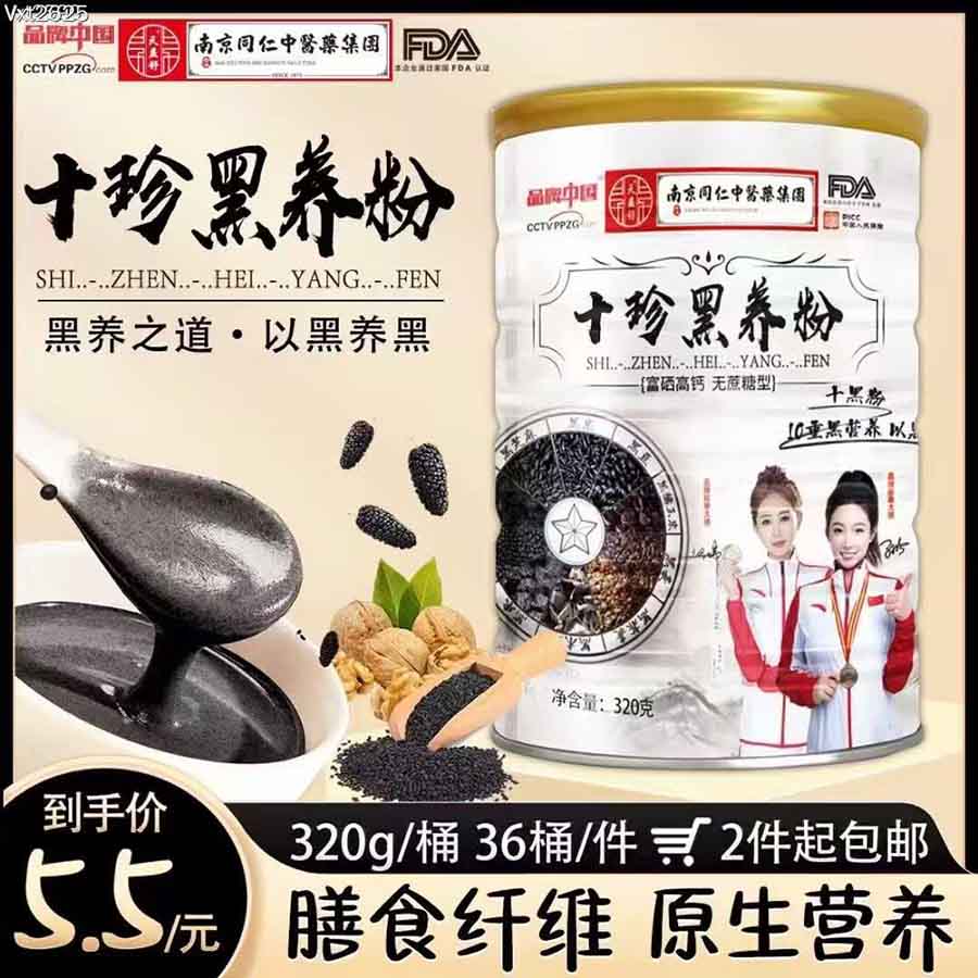 十珍黑养粉