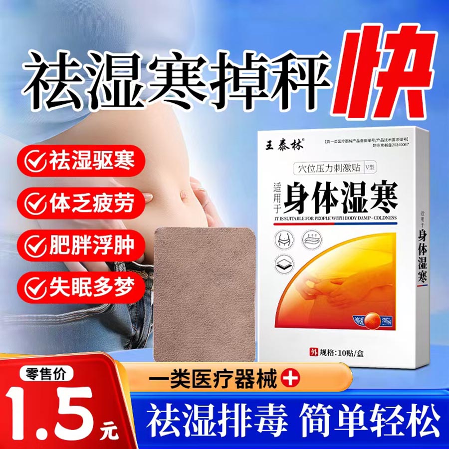 身体湿寒贴