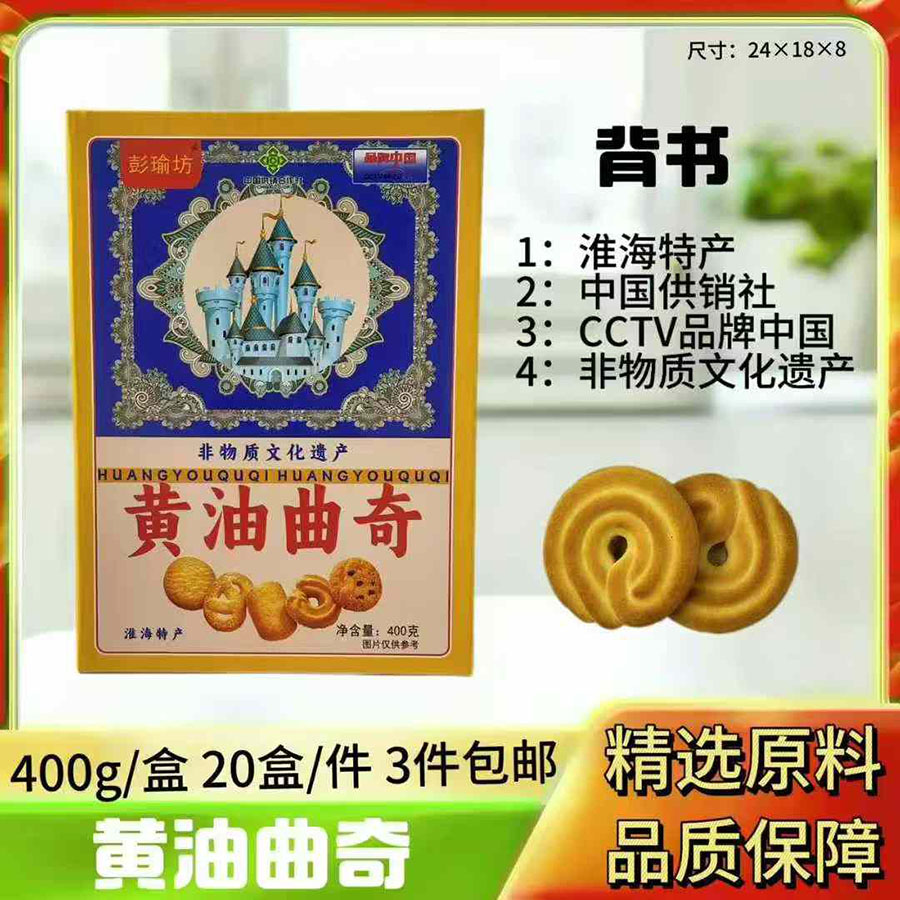 400克黄油曲奇饼干
