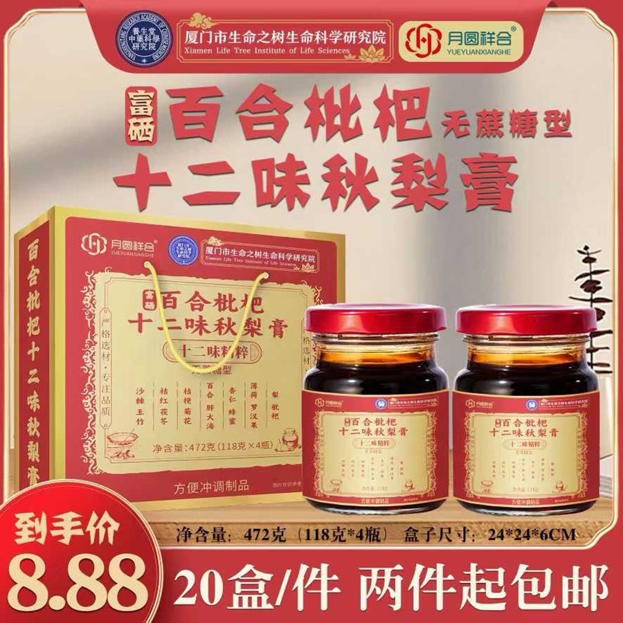 富硒百合枇杷十二味秋梨膏