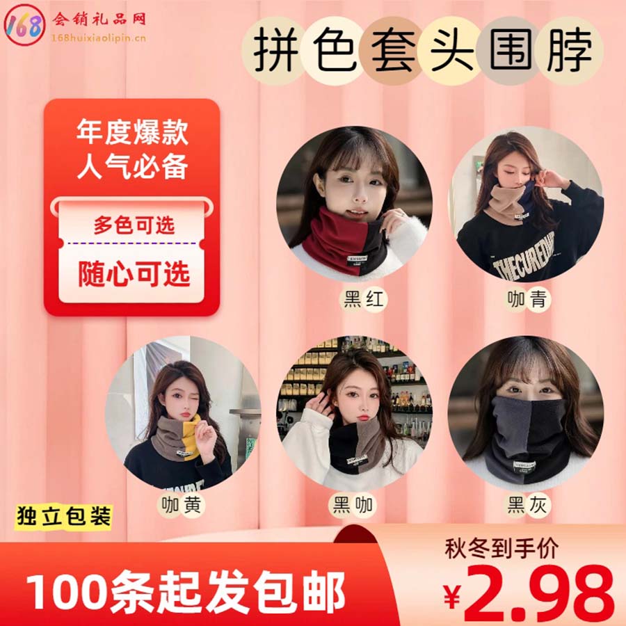 拼色套头围脖