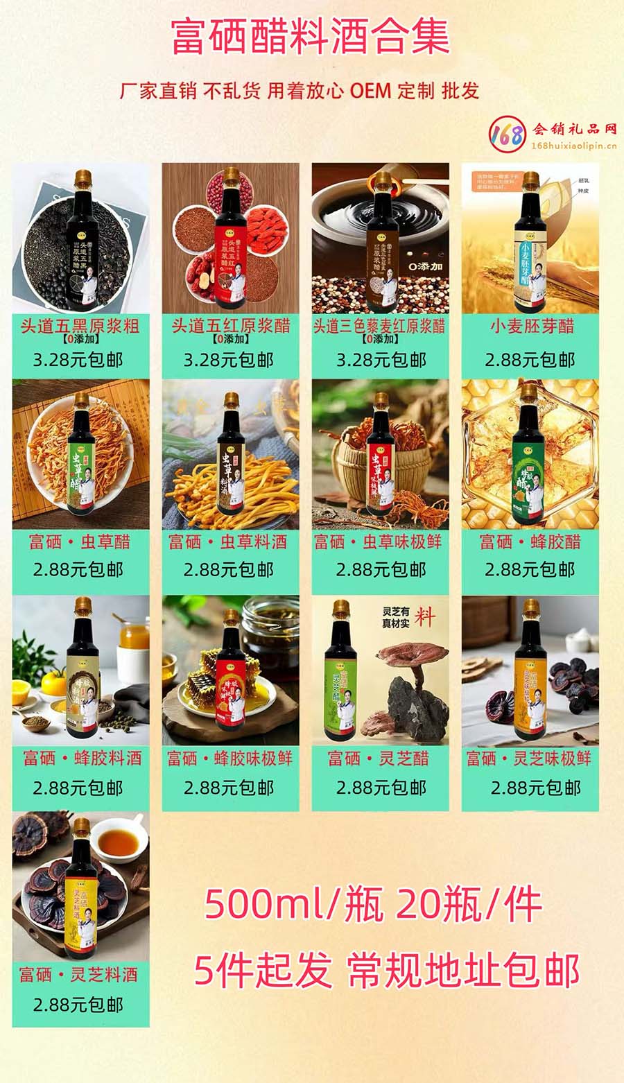 富硒醋料酒合集