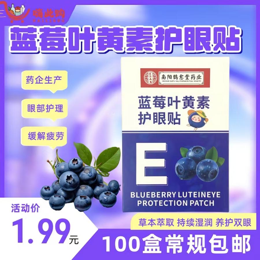 南阳鹊愈堂蓝莓叶黄素护眼贴