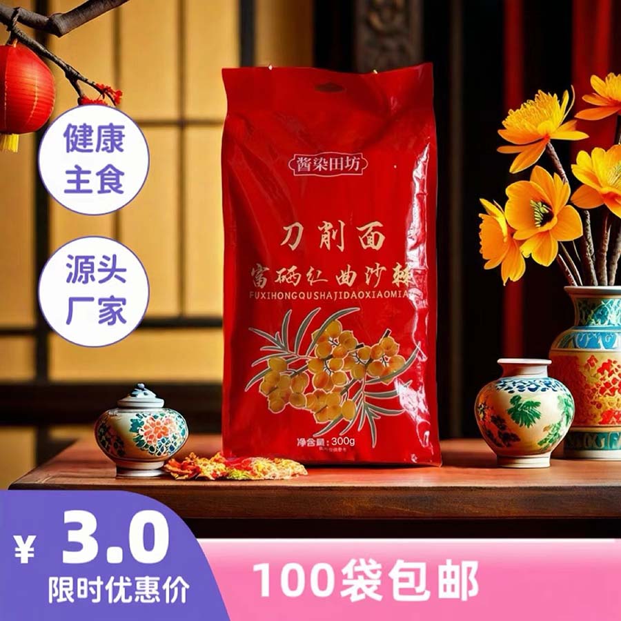 富硒红曲沙棘刀削面