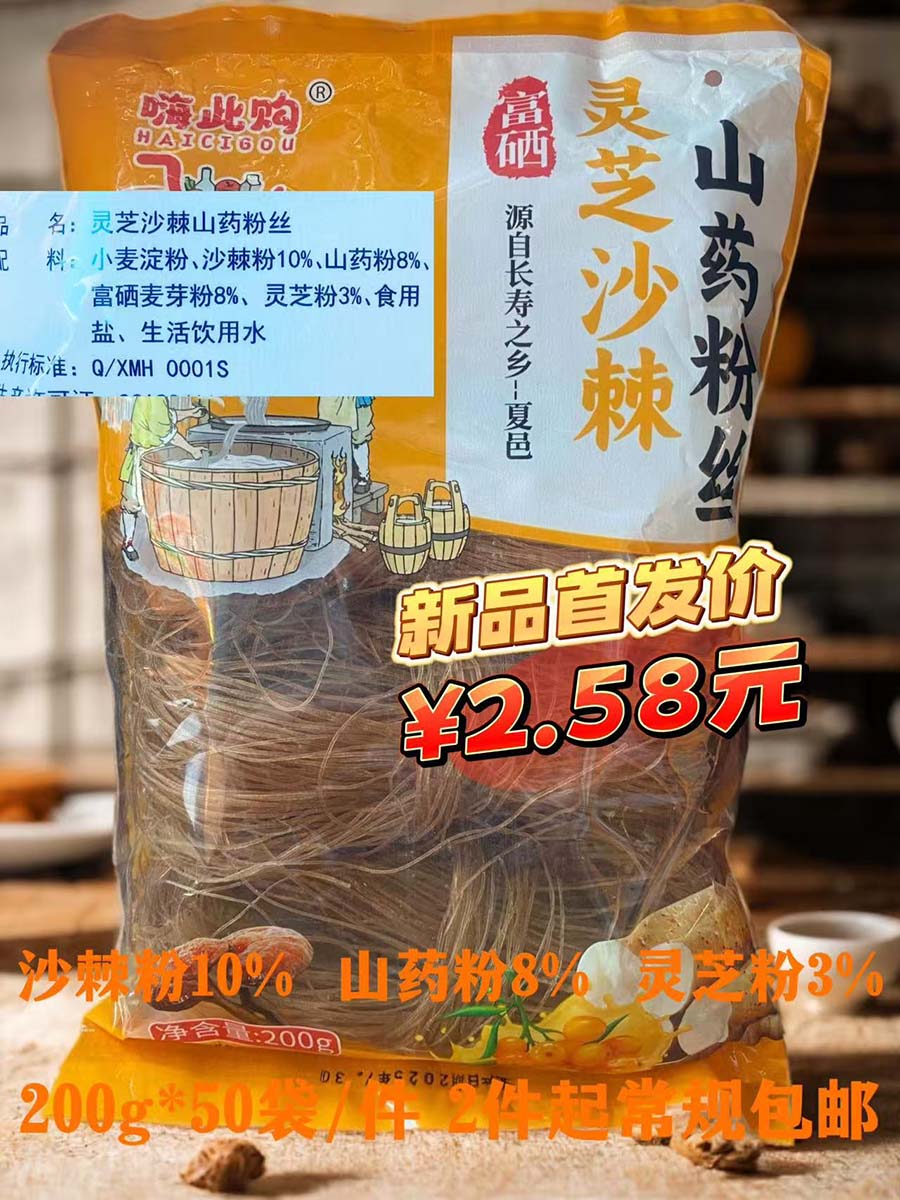 灵芝沙棘山药粉丝