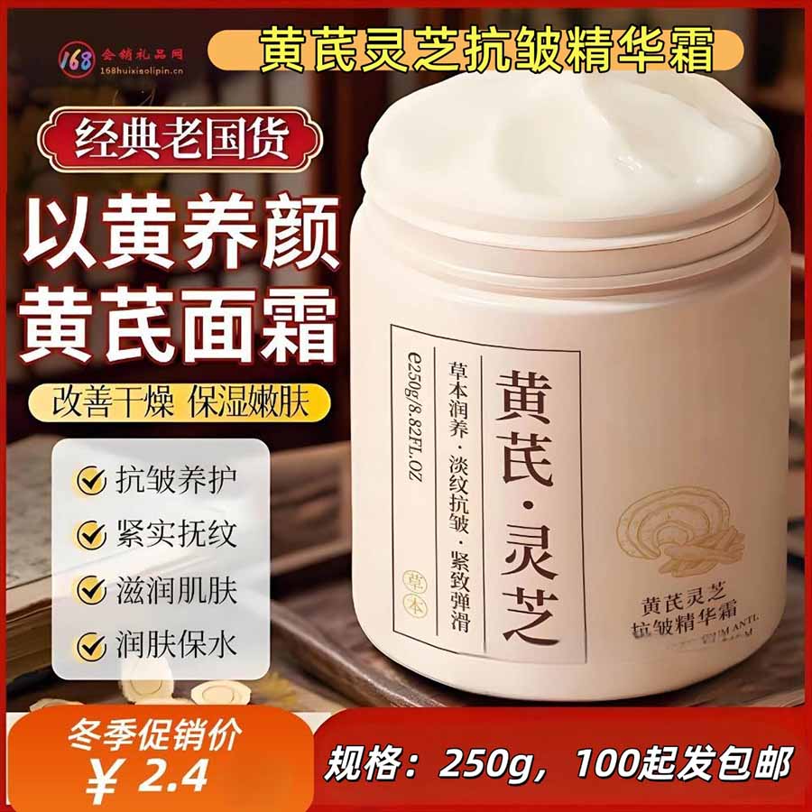 黄芪灵芝抗皱精华霜