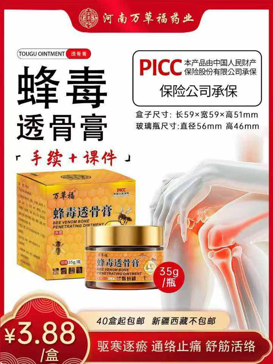 蜂毒透骨膏