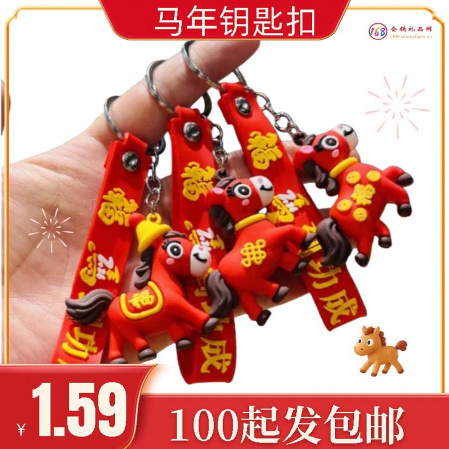 马年钥匙扣