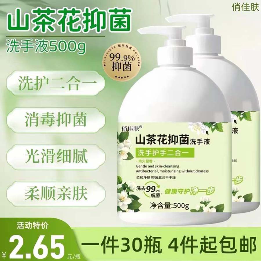 山茶花抑菌洗手液