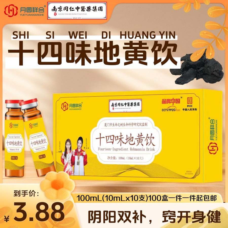 十四味地黄饮
