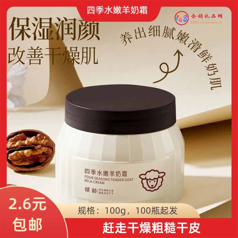四季水嫩羊奶霜