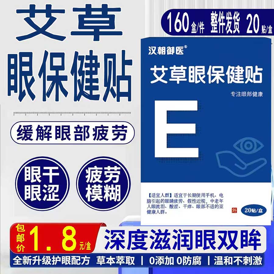 艾草眼保健贴