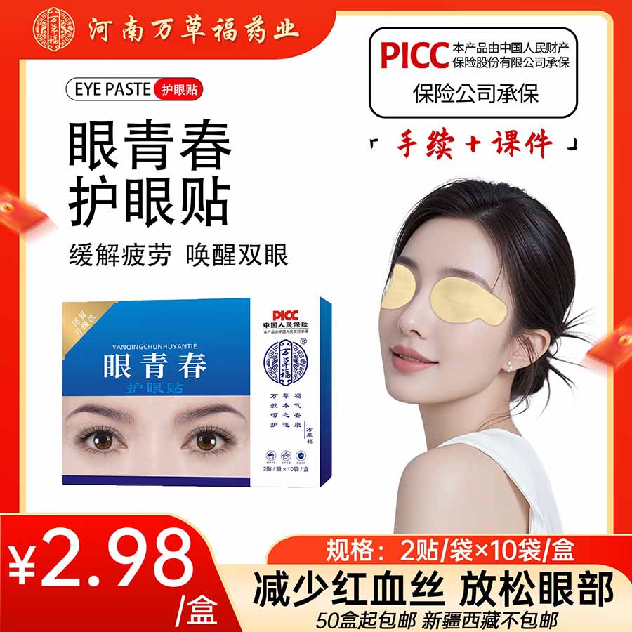 万草福眼青春护眼贴尾翼款