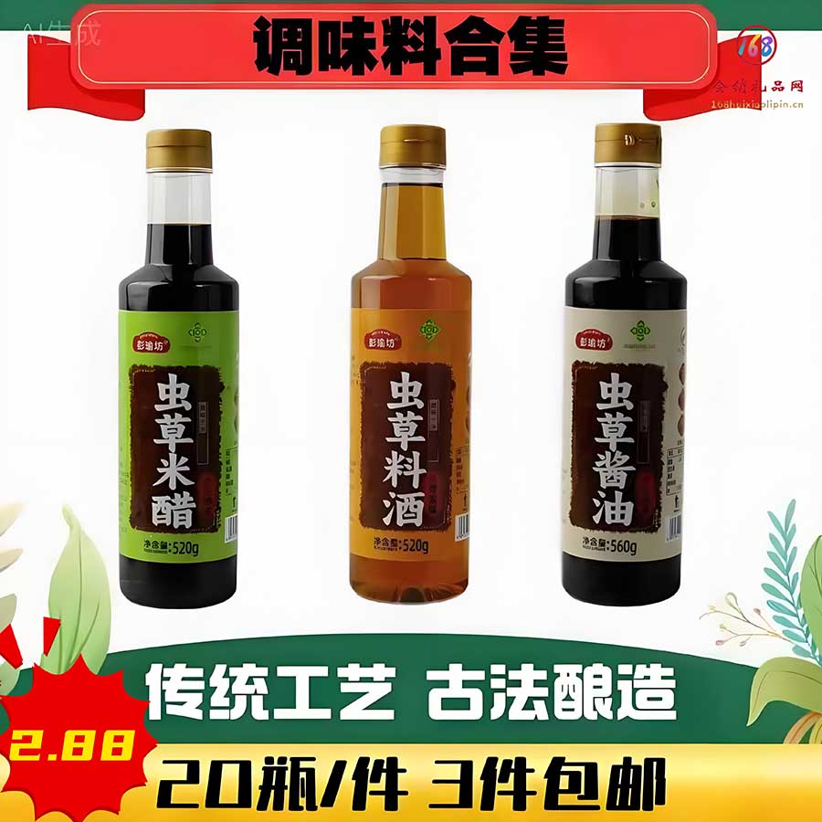 虫草酱油/米醋/料酒