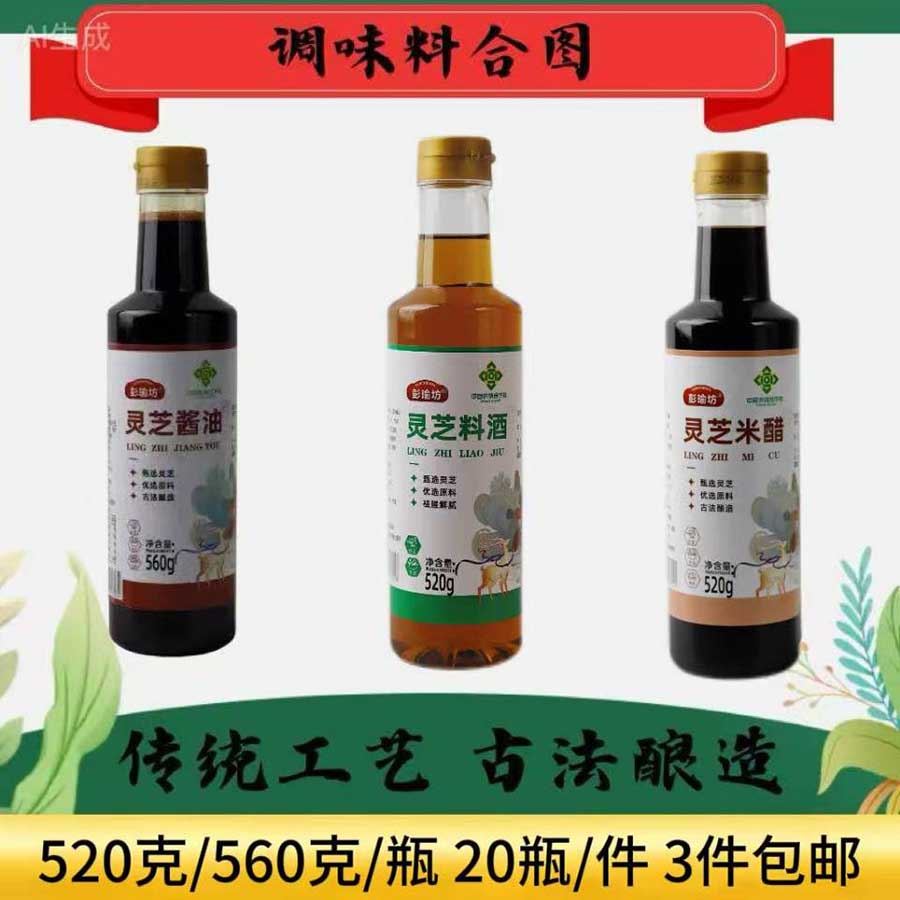灵芝酱油/米醋/料酒
