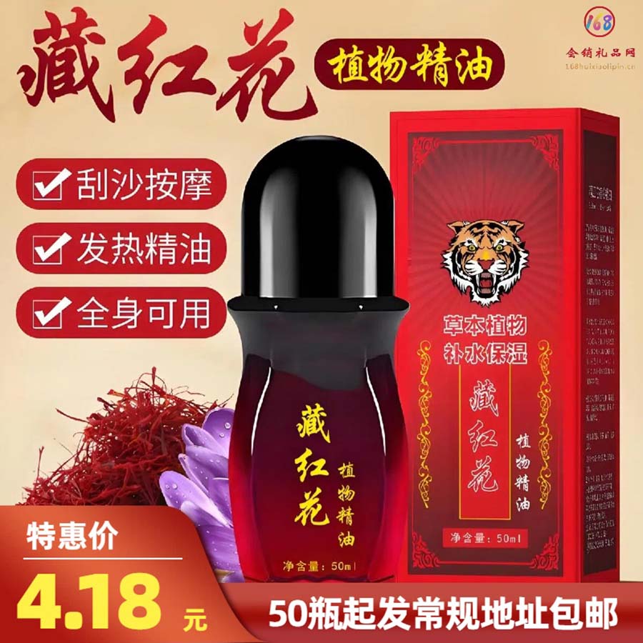 藏红花植物精油
