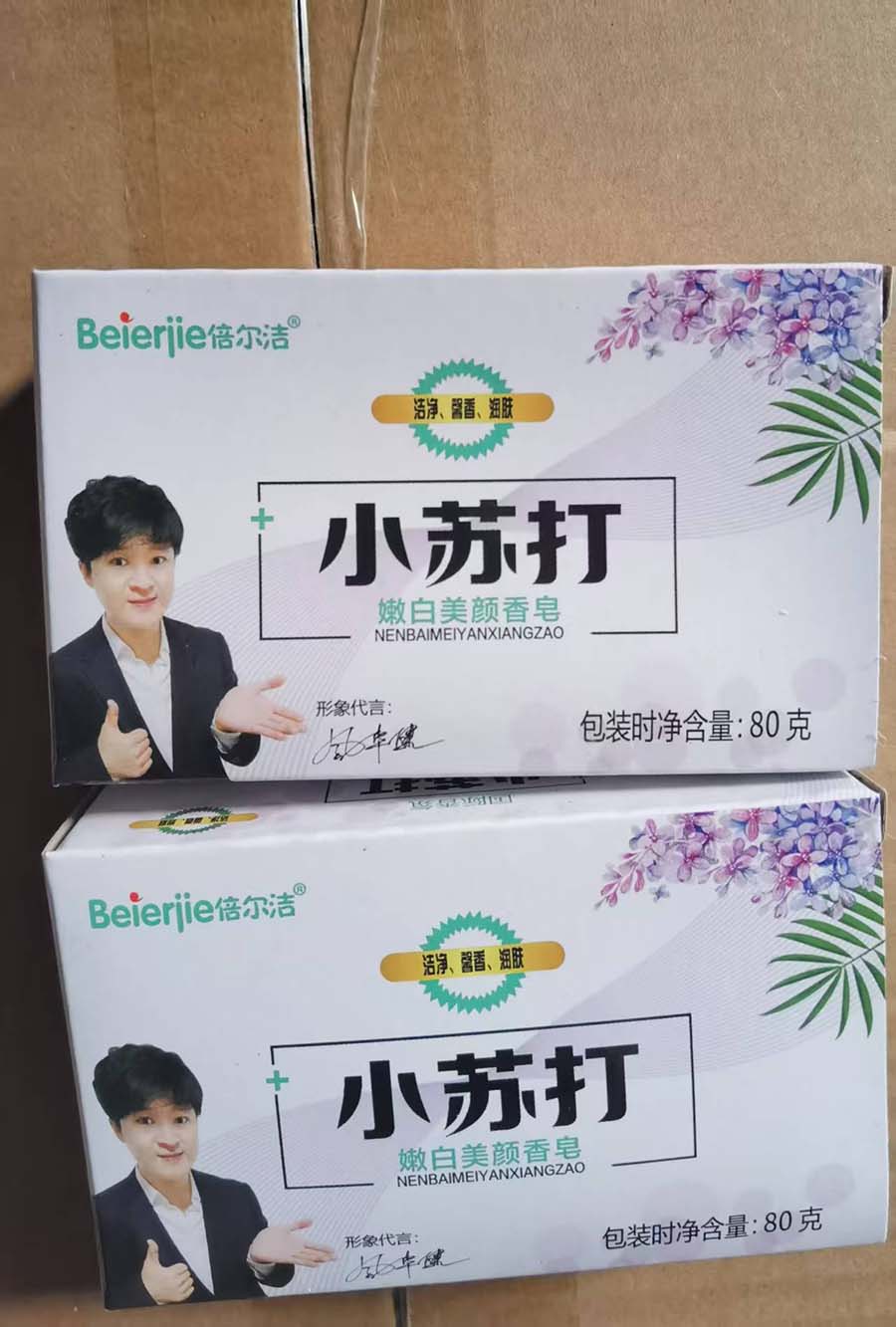 小苏打美颜皂
