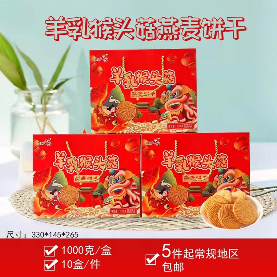 凌享派羊乳猴头菇燕麦饼干