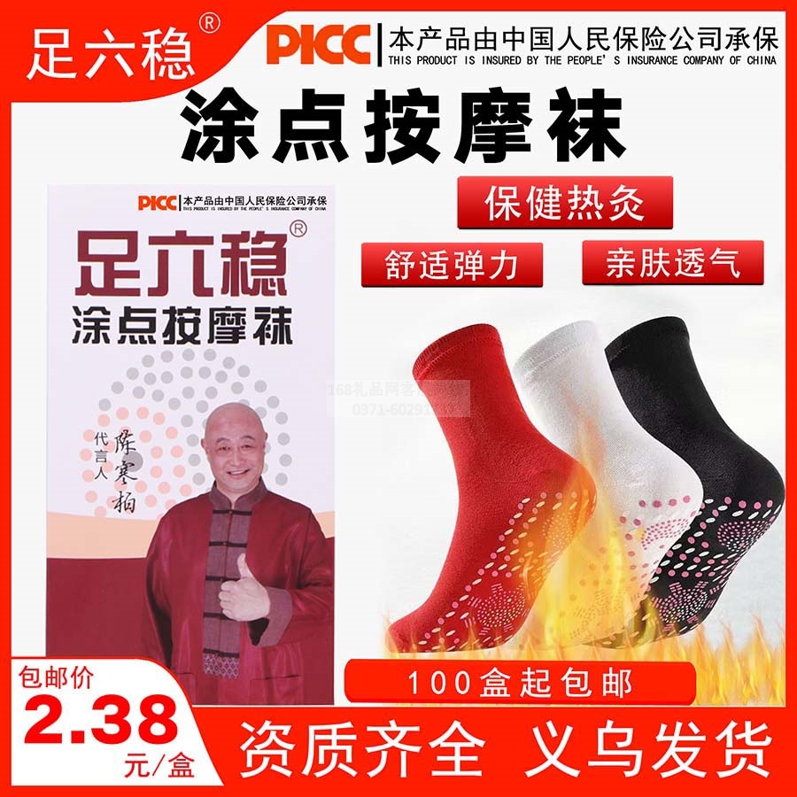 足六稳涂点按摩袜