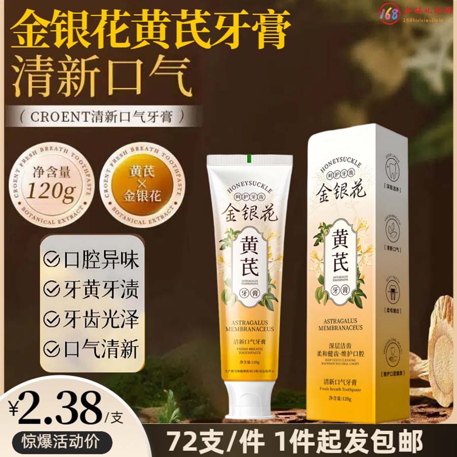 金银花黄芪牙膏