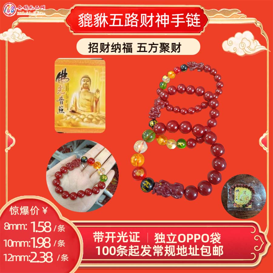 貔貅五路财神手链